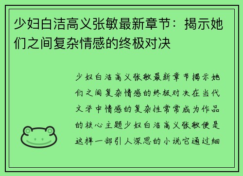 少妇白洁高义张敏最新章节：揭示她们之间复杂情感的终极对决