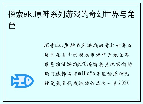 探索akt原神系列游戏的奇幻世界与角色